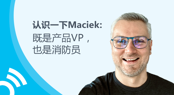 认识一下Maciek：既是产品VP，也是消防员